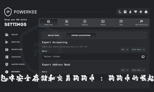 如何在TP钱包中安全存储和交易狗狗币 : 狗狗币的崛起与钱包选择