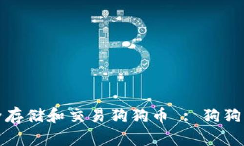 如何在TP钱包中安全存储和交易狗狗币 : 狗狗币的崛起与钱包选择