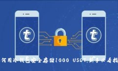 如何用冷钱包安全存储1