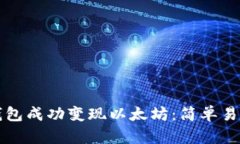 如何通过TP钱包成功变现以