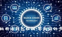 如何安全导出比特币钱包