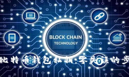 如何安全导出比特币钱包私钥：零失误的步骤与注意事项