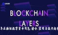 2023年区块链数字货币钱包