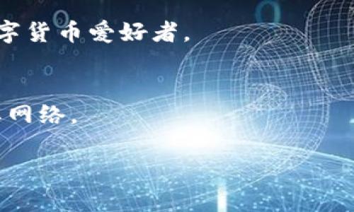 要在苹果手机上下载TP钱包（TokenPocket），可以按照以下步骤进行操作：

步骤一：打开App Store
首先，在你的苹果手机上找到并点击“App Store”图标。这是苹果设备上下载和更新应用程序的官方平台。

步骤二：搜索TP钱包
在App Store的底部，你会看到一个“搜索”选项，点击它。接着，在搜索栏中输入“TP钱包”或“TokenPocket”。然后点击搜索按钮，等待搜索结果显示出来。

步骤三：选择并下载
在搜索结果中找到TP钱包的应用图标，通常它会有一个明显的图标。点击它，你将进入应用的详细页面。在这里你可以查看应用的评分和评论，以帮助你决定是否下载。点击“获取”或者“下载”按钮，系统可能会要求你输入Apple ID的密码，或者使用指纹/面容识别确认。

步骤四：安装并打开应用
下载完成后，TP钱包会自动安装在你的主屏幕上。点击图标即可打开应用，进入钱包的主界面。

步骤五：创建或导入钱包
首次打开TP钱包时，你会看到创建钱包和导入已有钱包的选项。如果你是第一次使用，可以选择“创建钱包”，按照提示进行设置并保存好助记词。如果你已经有钱包，可以选择“导入钱包”，输入你的助记词或私钥。

常见问题解答
在下载和使用TP钱包的过程中，你可能会有一些疑问，比如：

1. TP钱包是否安全？
TP钱包是一款备受信赖的数字钱包，采用多重签名技术和私钥加密，旨在保护用户资金的安全。但用户仍需自行妥善保管自己的助记词和私钥，切勿泄露给他人。

2. TP钱包支持哪些区块链？
TP钱包支持多种公链和资产，包括Ethereum、Tron、EOS等，用户可以自由选择和管理不同种类的数字资产，非常适合数字货币爱好者。

3. 使用TP钱包需要网络吗？
是的，使用TP钱包进行交易、查看余额等功能时需要连接网络。不过，一些离线功能，比如查看已存储的交易记录并不需要网络。

最终，希望你能顺利下载并使用TP钱包，享受安全便捷的数字资产管理体验！如果还有其他问题，欢迎随时询问！