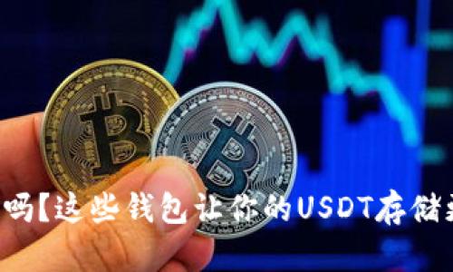 你知道吗？这些钱包让你的USDT存储更安全！