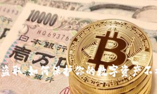 区块链钱包盗取：如何保护你的数字资产不被黑客盯上？