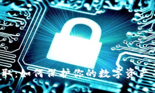 区块链钱包盗取：如何保护你的数字资产不被黑客盯上？