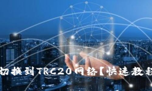 TP钱包怎么切换到TRC20网络？快速教程与注意事项