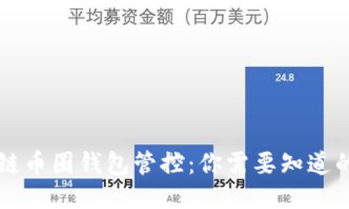 区块链币圈钱包管控：你需要知道的一切