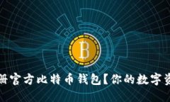 如何安全地注册官方比特