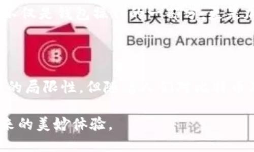 比特币钱包观察模式（Watch Only Wallet）是一种特殊类型的钱包，它允许用户查看某个比特币地址的余额和交易活动，但不拥有对应的私钥，因此无法进行转账操作。这种模式对用户提供了一种安全的方式，以监测资金流动而又不需要暴露私钥，从而降低了被盗或损失资产的风险。

### 什么是比特币钱包观察模式？

观察模式的工作原理十分简单。当用户创建一个观察钱包时，他们将指定一个或多个比特币地址。钱包软件将会跟踪这些地址的交易记录和余额更新。这种机制使得用户能够无需拥有私钥就能实时掌握其比特币资金的动态...

### 观察模式的应用场景

#### 资金监控

比特币观察模式特别适合那些不想频繁进行交易的投资者。例如，有些用户可能仅仅希望持有比特币而不过多干预市场。他们可以创建一个观察钱包，随时了解自己的资产如何变化，而无需担忧安全隐患...

#### 安全性

用观察模式的用户不需要将私钥暴露于可能被攻击的网络环境中，从而降低了资产被盗的风险。这对于那些初次接触比特币的人尤为重要，因为他们可能还未完全了解如何妥善管理私钥以及如何保护他们的资产...

#### 监测他人账户

在某些情况下，用户可能只想监控某个公众地址的资金流动，例如，他们可能对某知名投资者的动向感兴趣。通过观察模式，他们可以连续跟踪这些地址而无需任何额外的权限...

### 如何创建比特币观察钱包？

#### 选择合适的钱包软件

市面上有许多支持观察模式的钱包软件，包括Electron，Exodus和Coinomi等。在选择钱包时，用户应关注其功能、易用性和安全性...

#### 导入地址

在确认钱包软件后，用户只需要输入想要监控的比特币地址，钱包便会帮助他跟踪这些地址的所有交易和余额更新。这个过程通常非常简单，无需复杂的设置...

### 观察模式的局限性

虽然观察模式在很多方面都很有用，但它也有一定的局限性：

#### 无法进行交易

最显著的限制在于，用户无法利用观察钱包直接进行转账，因为没有私钥。这就意味着如果用户需要进行交易，他们仍然需要另一个钱包来管理私钥...

#### 技术限制

某些钱包在监控地址时可能存在延迟，这可能导致信息更新不够及时。因此，如果用户需要实时可靠的信息，他们可能需要额外的技术支持...

### 这一模式背后的文化与趋势

比特币观察模式的崛起反映了日益增长的对安全性以及隐私权的重视。不少用户希望在享受加密货币带来的便利时，能够保障自身资产的安全。如今，随着区块链技术的进一步发展，类似的工具和服务也在不断涌现，为用户提供更好的资金管理方案...

通过观察模式，用户不仅能获得实时的余额和交易信息，还能加深对比特币生态的理解，增强其对市场动态的敏锐度。因此，了解观察模式，不仅是钱包操作的一部分，更是加深对比特币文化认知的途径之一，成为一个更聪明、更有洞察力的加密货币投资者的必经之路...

### 结论

在全球金融市场变革的浪潮中，比特币钱包观察模式为用户提供了安全、便利的资产管理方式，成为一种不可或缺的工具。尽管它存在一定的局限性，但随着人们对比特币及其衍生产品的认识不断加深，观察模式无疑将继续发挥其独特的价值，助力用户在这个快速发展的数字货币世界中保持敏锐的洞察力...

通过掌握这些知识，用户不仅能更好地保护自己的资产，还能在探索比特币的旅程中获得更多的乐趣，这种探索正是科技与金融相结合带来的美妙体验。