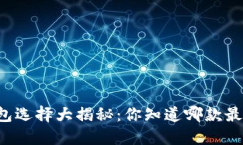虚拟币钱包选择大揭秘：你知道哪款最适合你吗？