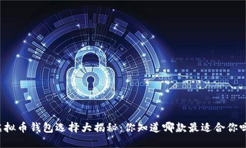 虚拟币钱包选择大揭秘：你知道哪款最适合你吗？