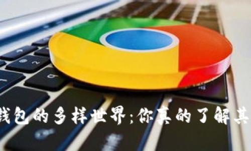 探索比特币钱包的多样世界：你真的了解其中每一种吗？