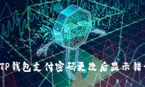 如何解决TP钱包支付密码更改后显示错误的问题？