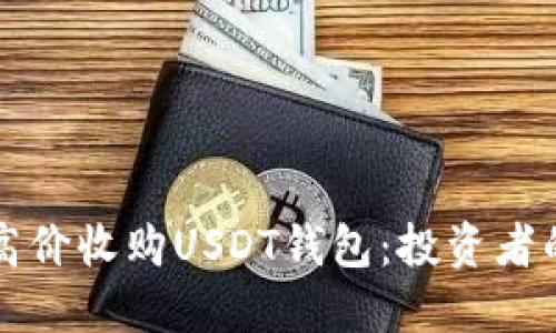 如何安全高价收购USDT钱包：投资者的终极指南