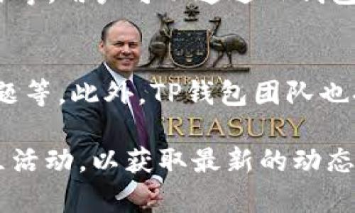 TP钱包（TokenPocket Wallet）是一款多链数字货币钱包，支持多种区块链资产的存储与管理。TP钱包的主网是其底层区块链网络，用于支持各种加密资产的交易和智能合约的运行。

TP钱包的主网有助于用户进行去中心化交易、智能合约部署以及其他各种区块链应用。这意味着，用户可以安全地管理他们的数字资产，享受快速交易和低费用的特点。

如果你想更深入地了解TP钱包的主网，需要关注以下几个方面：

1. TP钱包的基本概念
TP钱包是一款多功能的数字资产管理工具，支持以太坊、EOS、TRON等多种区块链。用户不仅可以用它来存储数字货币，还可以进行交易、参与去中心化金融（DeFi）和使用各种DApp（去中心化应用）。

2. TP钱包的主网特点
TP钱包的主网支持高性能的交易处理，大大降低了交易的延迟时间。此外，其主网还有很好的安全性，使用高强度的加密技术来保护用户的资产安全。

3. 如何在TP钱包上使用主网
为了使用TP钱包的主网，用户需要完成以下几个步骤：
ul
    li下载并安装TP钱包应用程序。/li
    li创建或导入一个钱包地址。/li
    li添加所需的区块链网络，包括TP钱包的主网。/li
    li充值资产并开始交易。/li
/ul

4. 主网的应用场景
TP钱包的主网可以广泛应用于各类金融交易、智能合约执行、NFT（非同质化代币）交易等。用户可以通过TP钱包轻松访问各种去中心化交易所，实现资产的自由流转。

5. 社区与支持
TP钱包的用户社区非常活跃，用户可以在各种社交媒体平台上讨论使用体验、技术问题等。此外，TP钱包团队也提供了多种形式的支持，包括官方文档、在线客服等。

如果你想要了解更多关于TP钱包主网的信息，可以访问其官方网站或参加相关的社区活动，以获取最新的动态和未来的发展方向。希望以上内容能帮助你更好地理解TP钱包的主网及其使用方式。