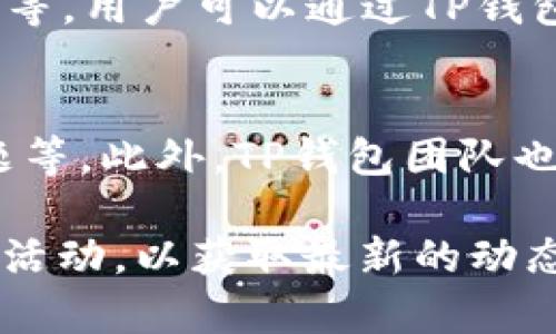 TP钱包（TokenPocket Wallet）是一款多链数字货币钱包，支持多种区块链资产的存储与管理。TP钱包的主网是其底层区块链网络，用于支持各种加密资产的交易和智能合约的运行。

TP钱包的主网有助于用户进行去中心化交易、智能合约部署以及其他各种区块链应用。这意味着，用户可以安全地管理他们的数字资产，享受快速交易和低费用的特点。

如果你想更深入地了解TP钱包的主网，需要关注以下几个方面：

1. TP钱包的基本概念
TP钱包是一款多功能的数字资产管理工具，支持以太坊、EOS、TRON等多种区块链。用户不仅可以用它来存储数字货币，还可以进行交易、参与去中心化金融（DeFi）和使用各种DApp（去中心化应用）。

2. TP钱包的主网特点
TP钱包的主网支持高性能的交易处理，大大降低了交易的延迟时间。此外，其主网还有很好的安全性，使用高强度的加密技术来保护用户的资产安全。

3. 如何在TP钱包上使用主网
为了使用TP钱包的主网，用户需要完成以下几个步骤：
ul
    li下载并安装TP钱包应用程序。/li
    li创建或导入一个钱包地址。/li
    li添加所需的区块链网络，包括TP钱包的主网。/li
    li充值资产并开始交易。/li
/ul

4. 主网的应用场景
TP钱包的主网可以广泛应用于各类金融交易、智能合约执行、NFT（非同质化代币）交易等。用户可以通过TP钱包轻松访问各种去中心化交易所，实现资产的自由流转。

5. 社区与支持
TP钱包的用户社区非常活跃，用户可以在各种社交媒体平台上讨论使用体验、技术问题等。此外，TP钱包团队也提供了多种形式的支持，包括官方文档、在线客服等。

如果你想要了解更多关于TP钱包主网的信息，可以访问其官方网站或参加相关的社区活动，以获取最新的动态和未来的发展方向。希望以上内容能帮助你更好地理解TP钱包的主网及其使用方式。