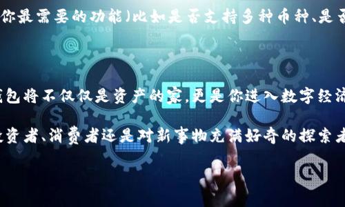 虚拟币钱包的作用是什么？深度解析数字货币的“家”

在当今数字经济迅速发展的时代，虚拟币钱包的作用越来越受到关注。它不仅是我们在数字世界中资产的存储和管理工具，更是连接现实与虚拟、传统与创新的桥梁。那么，虚拟币钱包到底有什么作用，能否帮助我们更好地理解和运用数字货币呢？让我们一起探讨这个话题。

一：虚拟币钱包的基本概念

首先，我们需要明确“虚拟币钱包”的定义。简单来说，虚拟币钱包是用于存储、接收和发送数字货币的工具。它可以是软件形式的——如手机应用或桌面程序；也可以是硬件形式的——如专门的硬件钱包。无论是哪种形式，虚拟币钱包的关键在于它的安全性、便利性与功能性。

二：数字货币的安全与保护——信任的基石

在数字资产的世界里，安全是重中之重。虚拟币钱包的首要作用就是保护你的资产。通过加密技术，钱包能够有效地防止未授权访问。比如，采用双重身份验证，确保只有你自己能够进入钱包、进行交易。这意味着，你的钱包就如同一把安全的锁，保护着你的虚拟财富。

这...真的吗？有时候我们失去对数字资产的信任，正是因为没有妥善地保护自己的钱包。我们需要思考，如何选择一个靠谱的钱包，以及如何增强自己的安全意识。投资于数字货币的朋友们，应该学习如何备份自己的钱包和私钥，以防不测——毕竟，丢失私钥就等于失去了对资产的所有权。

三：便捷的交易体验——让生活没那么复杂

虚拟币钱包也极大地简化了数字货币的交易过程。无论是购买商品、支付服务，还是进行跨国汇款，现代钱包都支持快速、即时的交易。这种便利性使得我们在日常生活中，逐渐有了选择用虚拟货币消费的可能。

想象一下，走进一家咖啡馆，用手机扫一扫——便能轻松支付你的咖啡费。这种便捷性正是虚拟币钱包带给我们的革新体验。少了中介、手续费和繁琐的手续，更多的是一种直接与商家互动的爽快感。这个过程就像在當今的电商环境里购物一样轻松，既快速又高效。

四：多种多样的功能——你的钱包也可以“聪明”起来

如今，很多主流的钱包除了基本的存储和交易功能外，普遍还具备更多的扩展功能——比如钱包之间的资金转换、收益分析、甚至是投资理财的功能。这使得虚拟币钱包不仅仅是一个静态的资产存储工具，而是一个动态的数字金融助手。

想想看，你的数字资产组合，像是一个小型投资组合。通过这个“聪明”的钱包，你可以实时查看市场行情、跟踪投资回报、甚至进行自动化的交易策略。这对投资者来说，绝对是个福音！...

五：虚拟币钱包和未来金融的联系

随着区块链技术的发展，虚拟币钱包也将越来越得到认可，成为未来金融体系的重要组成部分。目前，许多国家甚至开始探索数字货币的法定化，这意味着我们的钱包在不久的将来可能会承载更多的法币功能。

在这种背景下，虚拟币钱包的未来将会有怎样的变化？我们期待着它能为我们带来更透明、更公平的金融体系。人们不再依赖传统银行，而是通过钱包直接参与到经济活动中去——这不仅是技术的进步，更是理念的革新。

六：如何选择适合自己的虚拟币钱包

面对市场上琳琅满目的虚拟币钱包，我们该如何选择？其实，选择一个适合自己的钱包需要考虑诸多因素，比如安全性、便捷性、功能性以及用户体验等。

首先，确保你选择的钱包具有良好的安全历史和用户评价；其次，关注钱包用户界面的友好程度，操作是否简便；最后，考虑你最需要的功能（比如是否支持多种币种、是否有内置的交易所等）。这...或许就是一个有趣而又复杂的选择过程。

结语：虚拟币钱包助力数字未来

从安全存储、便捷交易到多功能应用，虚拟币钱包在数字货币生态中扮演着不可或缺的角色。随着技术不断发展，未来的钱包将不仅仅是资产的家，更是你进入数字经济、参与新型金融活动的桥梁。

在探索虚拟币的世界时，合理运用钱包，让它成为你数字金融的得力助手，将让我们的生活变得更加丰富多彩。无论你是投资者、消费者还是对新事物充满好奇的探索者，虚拟币钱包的使用都将是你旅程中一个重要的起点...

点亮你的数字资产之旅：虚拟币钱包的全面解析