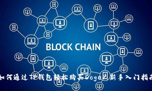 如何通过TP钱包轻松购买Dogek：新手入门指南