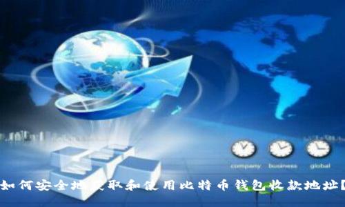 如何安全地获取和使用比特币钱包收款地址？