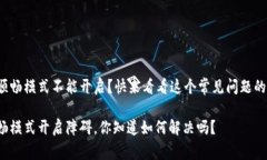 tp钱包的顺畅模式不能开启