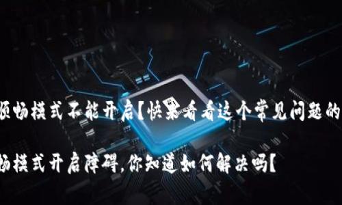 tp钱包的顺畅模式不能开启？快来看看这个常见问题的解决方法！

tp钱包顺畅模式开启障碍，你知道如何解决吗？