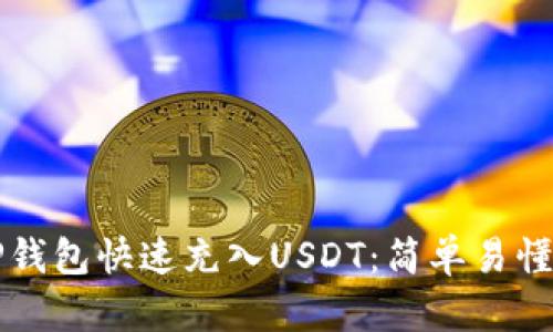 如何使用TP钱包快速充入USDT：简单易懂的步骤解析
