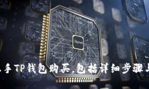 如何轻松上手TP钱包购买，包括详细步骤与实用技巧！