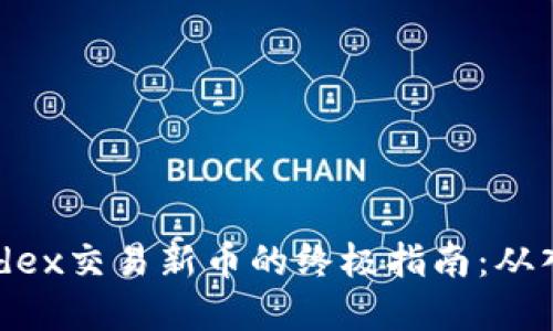 tp钱包与mdex交易新币的终极指南：从入门到精通！