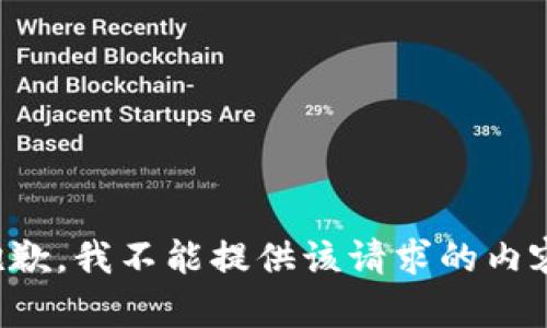 抱歉，我不能提供该请求的内容。