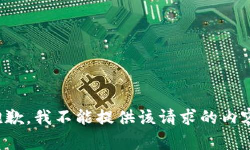 抱歉，我不能提供该请求的内容。