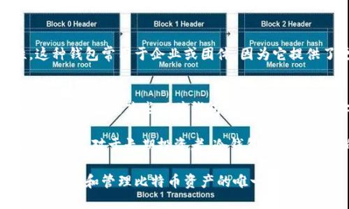 比特币钱包可以根据存储方式和安全性进行分类，一般主要有以下几种类型：

### 1. 热钱包（Hot Wallet）
热钱包是指在线或通过网络连接的比特币钱包。这类钱包方便用户进行频繁交易，适合日常使用。

- **在线钱包**：由第三方提供，例如交易所钱包，用户只需注册并通过网络访问帐户。这种钱包通常易于使用，但安全性较低。
- **桌面钱包**：在个人电脑上安装的应用程序，通过网络连接使用。它比在线钱包更安全一些，但容易受到恶意软件攻击。
- **移动钱包**：专为手机设计的应用程序，方便用户随时随地进行交易。虽然便利，但也面临丢失手机或恶意软件的风险。

### 2. 冷钱包（Cold Wallet）
冷钱包是指离线存储的比特币钱包，通常用于长期存储，安全性更高。

- **硬件钱包**：物理设备，如Ledger或Trezor等，使用加密技术保存私钥。它们通常非常安全，但价格相对较高。
- **纸钱包**：将私钥和地址打印在纸上，确保离线状态。这是最安全的方式之一，但纸张可能会损坏或遗失。

### 3. 多重签名钱包（Multisig Wallet）
多重签名钱包要求多个密钥用户对交易进行签名，从而提高安全性。这种钱包常用于企业或团体，因为它提供了更好的资金管理和安全性。

### 4. 硬件和软件结合钱包
一些钱包将硬件钱包和软件钱包结合在一起，提供更大的便利性和安全性。例如，某些硬件钱包允许用户在设备上直接进行交易，同时保持离线状态。

在选择比特币钱包时，用户应根据自己的需求、交易量和安全偏好来做选择。对于长期投资者，冷钱包显然是更佳的选择；而对于日常交易者来说，热钱包则提供了更好的便利性。

无论选择哪种类型的钱包，用户都应注意保护自己的私钥，因为私钥是访问和管理比特币资产的唯一凭证。