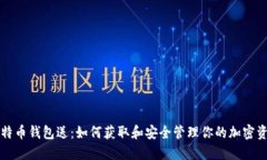 比特币钱包送：如何获取