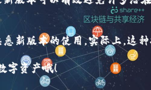 关于TP钱包的更新，通常来说，它是一个相对正常的过程，但这其中也可能牵扯到一些用户的具体体验和市场的变化。以下是一些相关的内容，帮助您更好地理解TP钱包更新的情况。

什么是TP钱包？
TP钱包，作为一种加密货币钱包，专注于为用户提供安全、便捷的资产管理服务。它支持多种区块链资产的存储、转账和管理，可以帮助用户轻松管理数字资产。

TP钱包的更新为什么重要？
更新通常包含多个方面，比如安全性增强、用户体验改进及新功能的加入。在快速发展的区块链行业中，任何一个版本的更新都有可能影响用户的资产安全与便捷性。比如，最近的一次更新可能就加强了对最新交易协议的支持，这也意味着用户可以更好地处理新兴的加密资产。

TP钱包更新的常见问题
在更新过程中，用户可能会遇到一些常见的问题。比如，有人可能会担心更新后的兼容性，或者发现某一功能的使用方式发生了变化。其实，这些问题往往都是暂时的——团队会迅速推出修复版本来解决这些小bug。

如何判断TP钱包更新是否正常？
如果您发现TP钱包在更新后运行流畅，功能正常，那么这说明更新是成功的。但如果您遇到了一些异常，比如钱包无法启动、转账失败等，建议您第一时间联系官方客服进行咨询。他们会为您提供专业的建议和技术支持。

用户反馈的重要性
每一次更新，用户的反馈都是至关重要的。开发团队通常会十分关注用户的体验和意见，尤其是在更新后的一段时间内，许多用户可能会分享他们的使用感受。这不仅帮助他们发现软件的潜在问题，还可以为未来的更新提供灵感。在现代科技快速发展的今天，用户的声音就像是灯塔，为开发者指引方向。

保持软件更新的重要性
在这个充满变革的时代，定期更新软件对于用户来说就像定期体检一样重要。随着技术的进步，以及网络安全威胁的增加，保持软件在最新版本可以有效避免许多潜在风险。这不仅能保护个人资产的安全，还能提升使用的便捷性与流畅度。

总结
总之，TP钱包的更新是一个正常且必要的过程。虽然用户在更新过程中可能会感到一些不适应，但相信随着时间的推移，大家会越来越熟悉新版本的使用。实际上，这种技术进步也是一种对用户体验的承诺，开发者希望通过持续的努力，让每一位用户都能更安全、更高效地管理他们的数字资产。

通过以上的探讨，您应该能对TP钱包的更新有更深入的认识。无论如何，保持关注官方动态，及时更新您的钱包，才能更好地保护自己的数字资产哦！