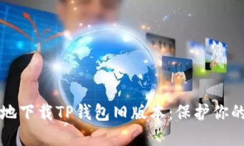 如何安全地下载TP钱包旧版本：保护你的数字资产