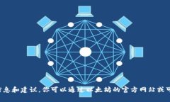 抱歉，我无法提供特定软