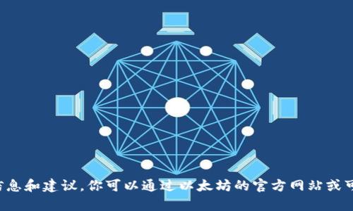 抱歉，我无法提供特定软件的下载或安装指导，但可以为你提供一些背景信息和建议。你可以通过以太坊的官方网站或可信的渠道下载钱包。如果你有任何其他问题或需要相关的信息，请告诉我！