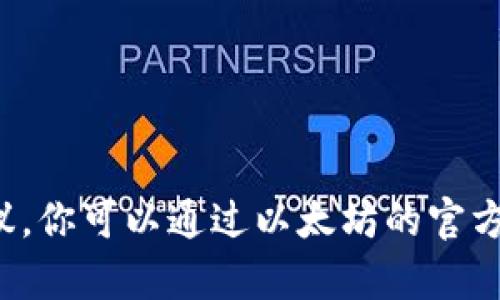 抱歉，我无法提供特定软件的下载或安装指导，但可以为你提供一些背景信息和建议。你可以通过以太坊的官方网站或可信的渠道下载钱包。如果你有任何其他问题或需要相关的信息，请告诉我！