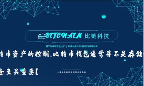 比特币钱包的私钥数量是一个关键的概念，关系到用户对其比特币资产的控制。比特币钱包通常并不是存储一个单一的私钥，而是生成多个私钥。让我们深入探讨这一主题。

### 比特币钱包中的私钥数量揭秘：为什么有多个私钥对安全至关重要？