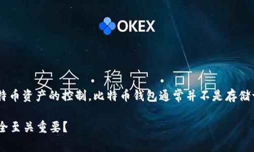 比特币钱包的私钥数量是一个关键的概念，关系到用户对其比特币资产的控制。比特币钱包通常并不是存储一个单一的私钥，而是生成多个私钥。让我们深入探讨这一主题。

### 比特币钱包中的私钥数量揭秘：为什么有多个私钥对安全至关重要？