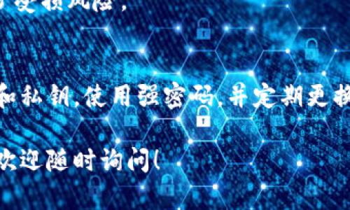 导入BK钱包到TP钱包的过程其实并不复杂，但涉及到一些重要的步骤需要仔细操作。下面我将详细介绍该过程的各个环节，以确保你能顺利完成导入。

步骤一：准备工作
在开始导入之前，请确保你已经下载了TP钱包，并创建了一个账户。如果你还没有TP钱包，可以通过官方应用商店或者其官方网站进行下载，并按照提示进行安装和注册。

步骤二：获取BK钱包的助记词或私钥
要将BK钱包导入TP钱包，首先你需要获取BK钱包的助记词或私钥。这是非常重要的一步，因为这两者是你访问和管理数字资产的关键。请务必妥善保管这些信息，避免泄露给他人。

步骤三：打开TP钱包
完成准备工作后，打开TP钱包，进入主界面。在这里，你会看到“钱包”选项，点击进入。

步骤四：选择导入钱包
在钱包界面中，寻找“导入钱包”或者“添加钱包”的选项。不同版本的TP钱包界面可能会有所不同，但通常都会在显眼的位置。

步骤五：输入助记词或私钥
此时系统会要求你输入BK钱包的助记词或私钥。如果你是使用助记词，确保每个单词的拼写正确、顺序无误；如果是私钥，也请确保完全正确。同时，请注意，私钥应是以16进制的字符串形式出现。

步骤六：设置钱包密码（可选）
在导入成功后，TP钱包可能会要求你设置一个钱包密码。这一步其实是可选的，但强烈建议设置一个强密码，以保护你的资产安全。

步骤七：完成导入，查看资产
一旦完成上述步骤，你的BK钱包将成功导入到TP钱包中。现在，你可以查看和管理你的资产了。记得定期检查钱包的安全性，并保持软件的更新，以确保你的数字资产不受威胁。

常见问题
1. **导入后资产丢失怎么办？**
如果你在导入过程中遇到任何问题，导致资产无法显示，请联系TP钱包的客服团队。

2. **助记词或私钥被泄露了怎么办？**
如果你怀疑自己的助记词或私钥被他人获取，立即将资产转移到新的钱包，以减少受损风险。

总结
通过TP钱包导入BK钱包其实并不复杂，但务必注意安全性。备份好自己的助记词和私钥，使用强密码，并定期更换密码，这样才能更好地保护你的数字资产安全。

希望以上内容能帮助你顺利完成BK钱包到TP钱包的导入。如果还存在其他疑问，欢迎随时询问！