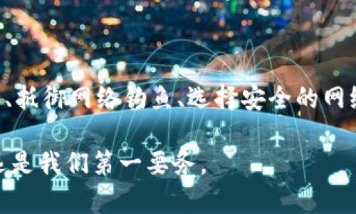 关于TP钱包中资产被他人转走的情况，首先，我们需要明确的是，加密货币的安全性在很大程度上取决于用户的操作习惯和安全防护措施。那么，如何保护你的TP钱包不被他人转走资产呢？下面，我们将详细讨论。

1. TP钱包简介

TP钱包是一款很受欢迎的去中心化钱包，支持多种加密货币的存储和交易。它以用户友好、界面简洁而闻名，为用户提供了方便快捷的管理数字资产的方式。然而，虽然TP钱包本身提供了一定的安全保障，但用户在使用时的操作仍然是安全的关键。

2. 为什么资产会被他人转走？

首先，要明白，钱包内的资金被转走，通常是由于以下几个原因：

ul
    li用户的私钥或助记词泄露/li
    li受到了网络钓鱼攻击/li
    li使用不安全的网络环境/li
    li钱包软件的安全漏洞/li
/ul

每个原因的背后，都有一些可以避免的风险。下面，我们逐个分析这些原因。

3. 私钥与助记词的安全性

首先，私钥和助记词是你访问和控制加密钱包的唯一凭证。如果这些信息被恶意人员获取，他们就可以完全掌握你的数字资产。那么，如何保护好这些信息呢？

ul
    li不要将私钥或助记词存储在不安全的地方，比如线上聊天工具或邮件中。/li
    li尽量使用硬件钱包，提供额外的安全层。/li
    li定期更新你的安全措施，保持警惕。/li
/ul

4. 网络钓鱼攻击的防范

网络钓鱼是一种常见的攻击手段，攻击者通常通过伪造网站或者邮件，诱导用户输入敏感信息来实现盗取。因此，如何识别钓鱼攻击至关重要。

ul
    li确保你访问的网站是TP钱包的官方站点，注意网址的拼写。/li
    li不要随意点击来历不明的链接，即使是朋友发来的链接。/li
    li启用两步验证（2FA），增加额外的安全保护。/li
/ul

5. 安全的网络环境

使用安全的网络环境也是一项重要措施。公共Wi-Fi虽然方便，但往往安全性较低，容易遭受黑客攻击。

ul
    li避免在公共场合使用TP钱包进行交易。/li
    li如果必须使用公共Wi-Fi，请使用VPN进行加密连接。/li
/ul

6. 软件更新与安全漏洞

很多时候，钱包的安全漏洞是因为未及时更新软件。软件的开发者会定期发布安全更新以修复已知的漏洞。

ul
    li定期检查TP钱包的更新，确保使用的是最新版本。/li
    li关注社区的信息和新闻，及时了解安全漏洞的相关信息。/li
/ul

7. 结论

总的来说，TP钱包提供了一定的安全保护，但作为用户的我们，也有责任去维护自己资产的安全。私钥的安全、抵御网络钓鱼、选择安全的网络环境以及及时更新软件，都是必不可少的步骤。时刻保持警惕，将大大降低你的资产被他人转走的风险。

希望以上的内容能够帮助你更好地理解TP钱包的使用和安全防护。在这个数字化迅速发展的时代，安全永远是我们第一要务。