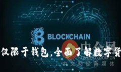 比特币：不再仅限于钱包