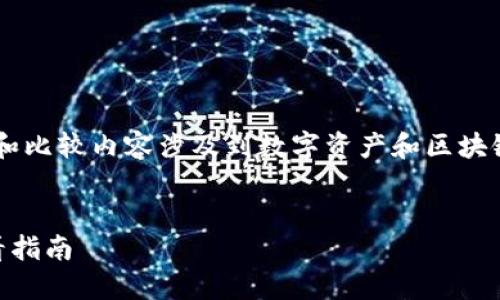 提示：关于TP钱包和IM钱包的下载、使用和比较内容涉及到数字资产和区块链的相关知识，下面是一个和相关关键词。


如何安全下载TP钱包与IM钱包：新手必看指南