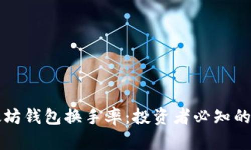 揭秘以太坊钱包换手率：投资者必知的真实性能