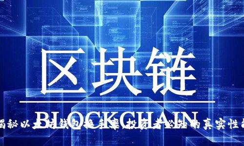 揭秘以太坊钱包换手率：投资者必知的真实性能