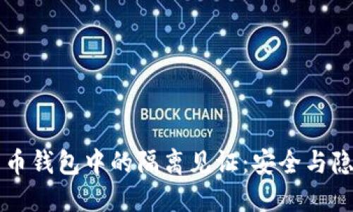 了解手机比特币钱包中的隔离见证：安全与隐私的未来之路