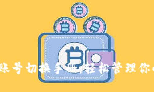 TP钱包：多账号切换手册，轻松管理你的数字资产