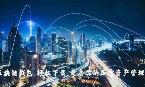 OCC区块链钱包，轻松下载，开启你的加密资产管理之旅！